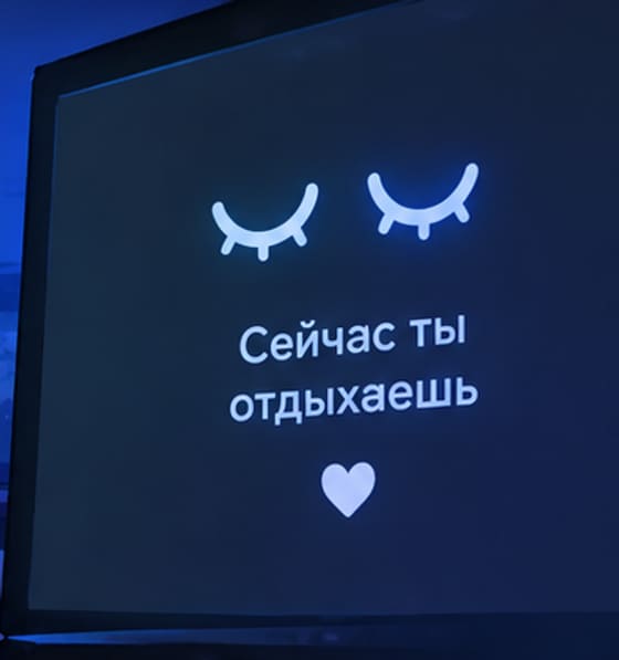 Экран отдыха: «Сейчас ты отдыхаешь»